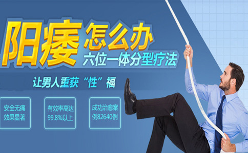 六位一体分型疗法 有效治疗功能性阳痿