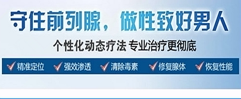 前列腺炎：个性化动态疗法更高效