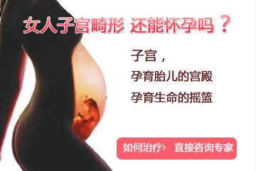 什么是子宫畸形，病因是什么？
