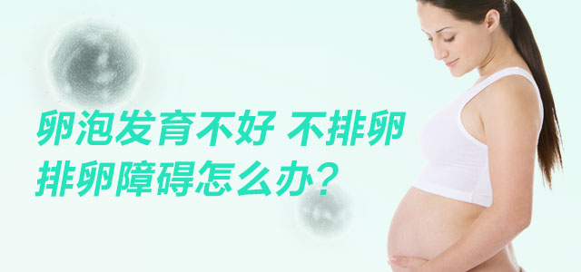 有卵泡不排卵该怎么办