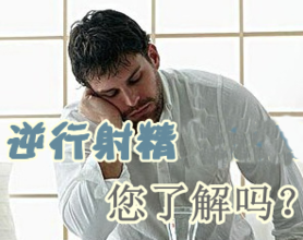 精子正常却不孕 原是“逆行射精”搞的鬼