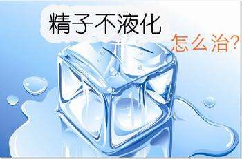 精子不液化的症状及治疗