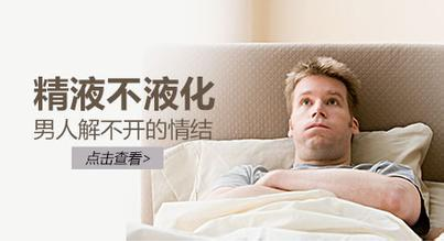 什么是精液不液化？