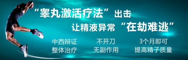 精液异常：睾丸激活疗法