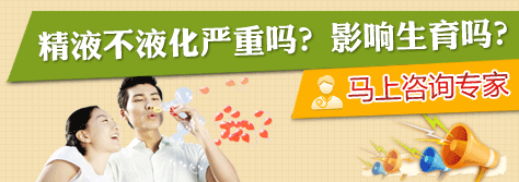 精液不液化对男性的危害是什么