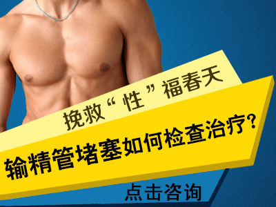 输精管堵塞了我们要做什么检查呢