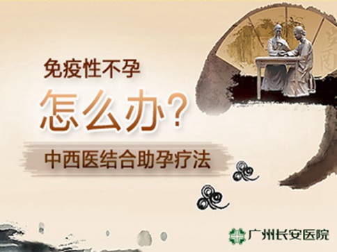 免疫性不孕的原因是什么？