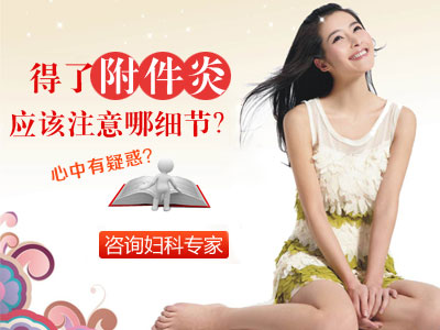 附件炎治疗多少钱?