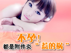 附件炎可以怀孕吗?怀孕得了附件炎怎么办?