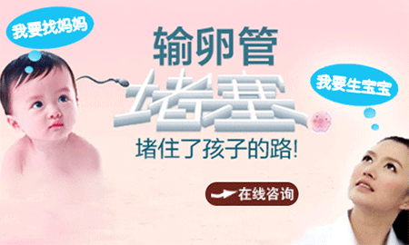 输卵管堵塞辨清病因对症治疗 高于90%