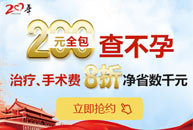 圣丹福26年院庆送礼：200元全包查不孕 感恩陪伴一路有你