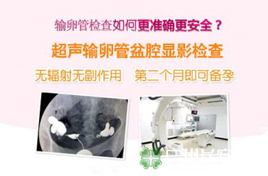 输卵管检查费用是多少