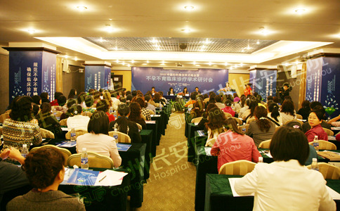 2010年，广州圣丹福医院联合中国人口协会、中华医学会在广州举办大型不孕不育学术会议