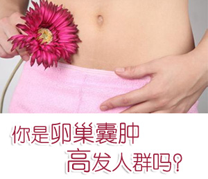 广州巧克力囊肿医院