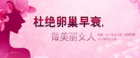 女性卵巢早衰能治好吗