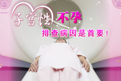 子宫性不孕要做什么检查?