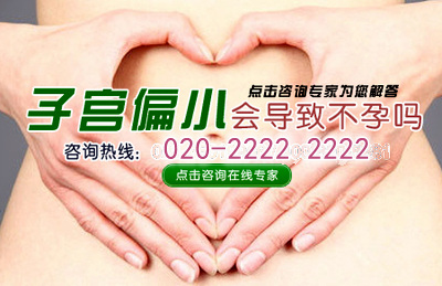 子宫小会造成女性不孕吗