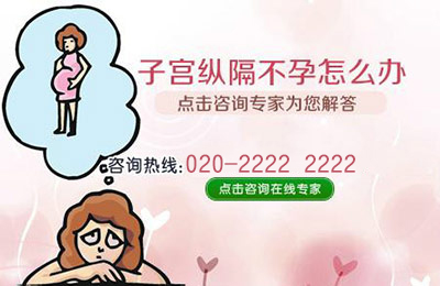 腔镜子宫纵膈无创分离术,无创治愈子宫纵膈恢复好孕