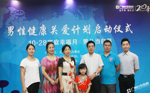 广州圣丹福医院男性健康关爱计划启动实施