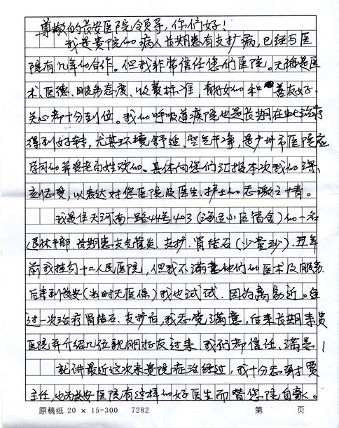 广州圣丹福医院患者感谢信