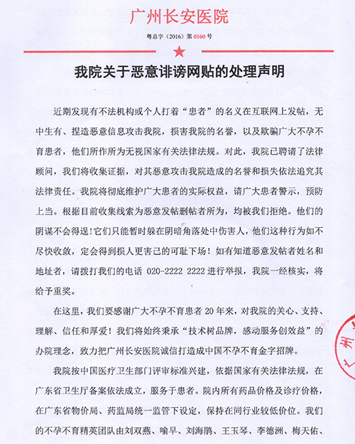 我院关于恶意诽谤网贴的处理声明