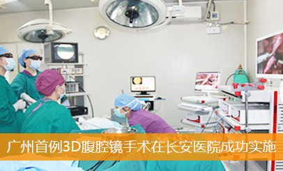 广州圣丹福医院先进设备和技术助好孕