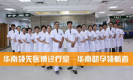 为什么大家都到广州圣丹福医院看不孕不育?