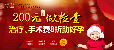 圣丹福26年院庆壕礼：200元全包查不孕 助你“春孕抢票”