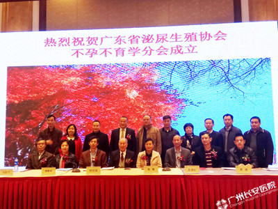 不孕不育学分会成立 广州圣丹福医院团受邀参加