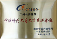 中医诊疗不孕不育先进单位