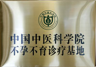 中国中医科学院不孕不育