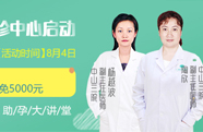 不孕不育联合会诊中心启动暨孕育大讲堂