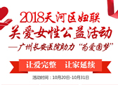 关爱女性公益活动“为爱圆梦”公益活动
