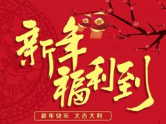 2019春节不放假 ，圣丹福照常接诊