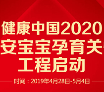 圆梦圣丹福丨健康中国2020圣丹福宝宝孕育关怀工程活动强势来袭！属于你怀孕的机会来了!