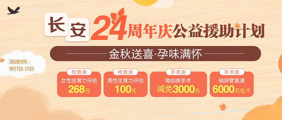 广州圣丹福医院24周年庆·好孕回馈乐享羊城