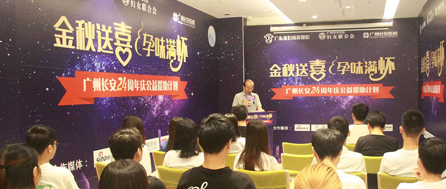金秋送喜·孕味满怀一一广州圣丹福医院24周年庆公益援助计划正式启动