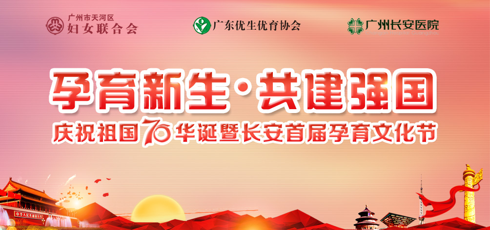 孕育新生·共建强国∣庆祝祖国70华诞暨圣丹福首届孕育文化节即将启动