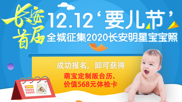 圣丹福首届12.12“要儿节”，全城征集2020圣丹福明星宝宝照