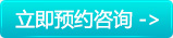 立即预约咨询